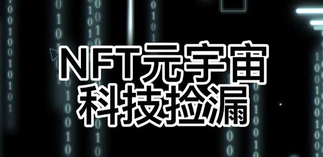 【元本空间sky七级空间唯一ibox幻藏等】NTF捡漏合集【抢购脚本+教程】-一起网赚吧