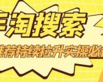 沧海老师·手淘搜索、手淘推荐持续拉升实操必备,简单易学,快速掌握-一起网赚吧