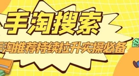 沧海老师·手淘搜索、手淘推荐持续拉升实操必备，简单易学，快速掌握-一起网赚吧