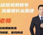 亓老师·实体店抖音账号流量增长运营课，教你掌握一套系统抖音账号运营的方法论-一起网赚吧