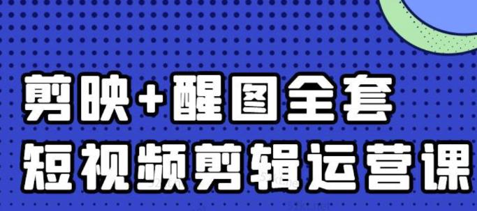 大宾老师：短视频剪辑运营实操班，0基础教学七天入门到精通-一起网赚吧