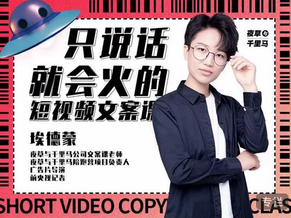 埃德蒙·说话就能火的短视频文案课，第19期最新文案课-一起网赚吧