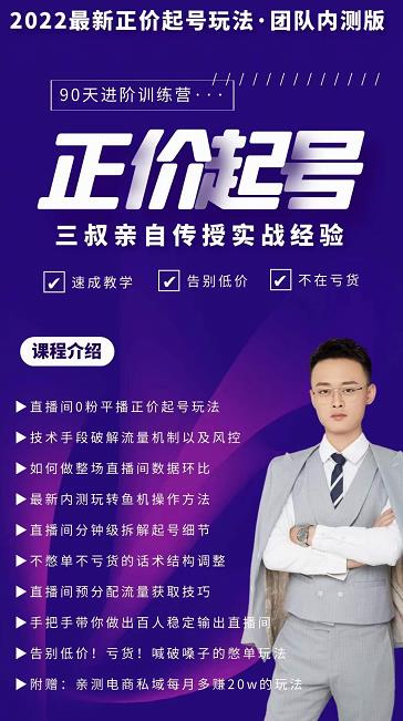 三叔-2022最新正价起号玩法，3小时干货内容，团队内测版-一起网赚吧