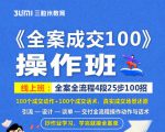 《全案成交100》全案全流程4段25步100招，操作班-一起网赚吧