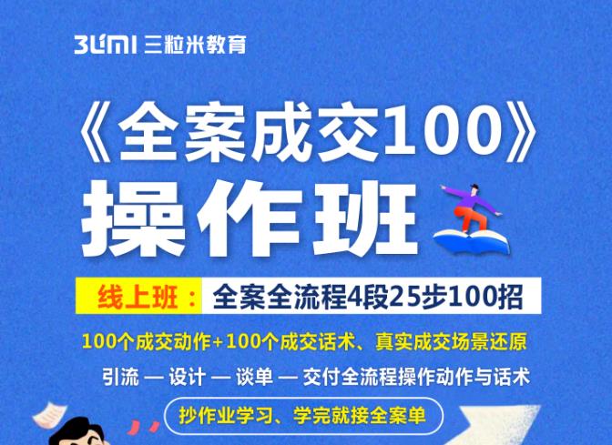 《全案成交100》全案全流程4段25步100招，操作班-一起网赚吧