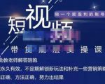吴Sir·短视频带货底层实操课，教你如何选爆品、了解获短视频流量密码，正确起号-一起网赚吧