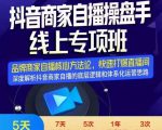 羽川-抖音商家自播操盘手线上专项班,深度解决商家直播底层逻辑及四大运营难题-一起网赚吧