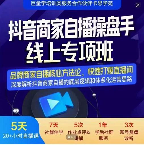 羽川-抖音商家自播操盘手线上专项班，深度解决商家直播底层逻辑及四大运营难题-一起网赚吧