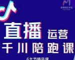 美尊-抖音直播运营千川系统课：直播​运营规划、起号、主播培养、千川投放等-一起网赚吧