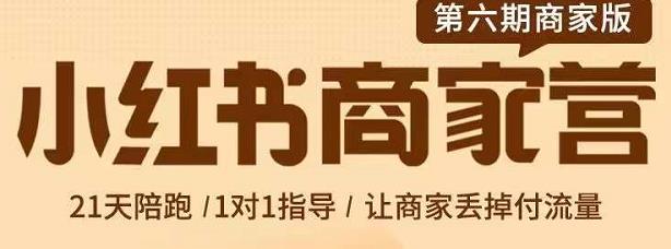 贾真-小红书商家营第6期商家版，21天带货陪跑课，让商家丢掉付流量-一起网赚吧