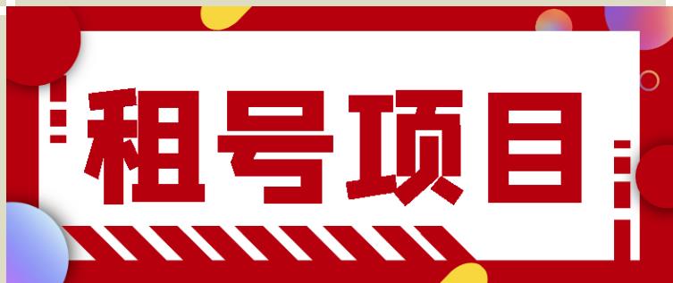 王者吃鸡cf租号项目，每天稳定几十【视频教程+永久脚本】-一起网赚吧
