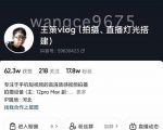 王策VLOG个人短视频经验分享课,教你拍摄视频,从发光,拍摄,软件,让你豁然开朗-一起网赚吧