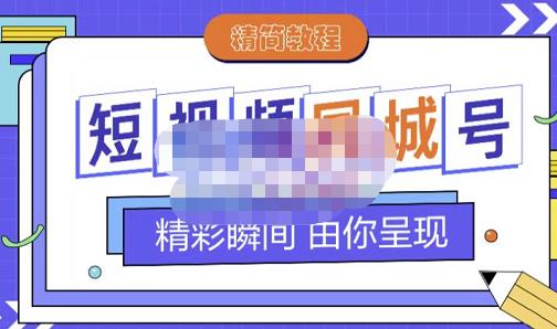 大东·短视频同城号教程，包括搭建思路，版面制作，文案内容，剪辑操作等-一起网赚吧