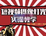 短视频摄像-灯光实战教学,想拍好短视频,这个课程一定是必看课-一起网赚吧