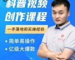 科普视频创作教程，爆红达人运营方法，简单易操作，亿级大爆款-一起网赚吧