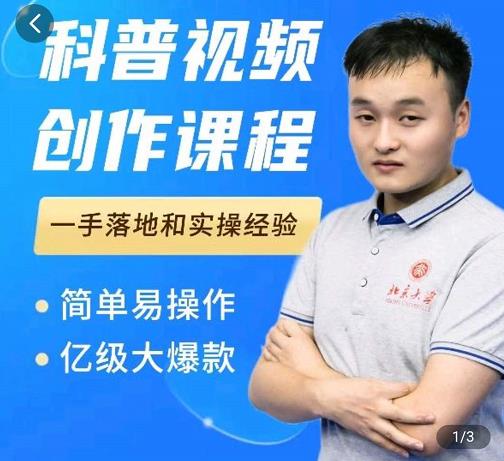 科普视频创作教程，爆红达人运营方法，简单易操作，亿级大爆款-一起网赚吧