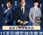 15天引爆实体店客流，适用于所有餐饮店，突破单量瓶颈必学-一起网赚吧