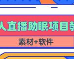 抖音快手短视频无人直播助眠赚钱项目，小白也能快速上手（教程+素材+软件）-一起网赚吧