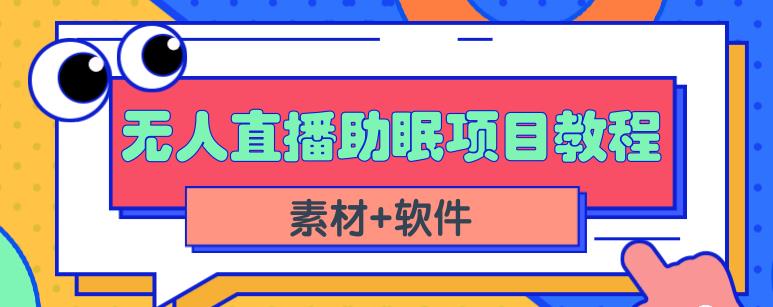抖音快手短视频无人直播助眠赚钱项目，小白也能快速上手（教程+素材+软件）-一起网赚吧