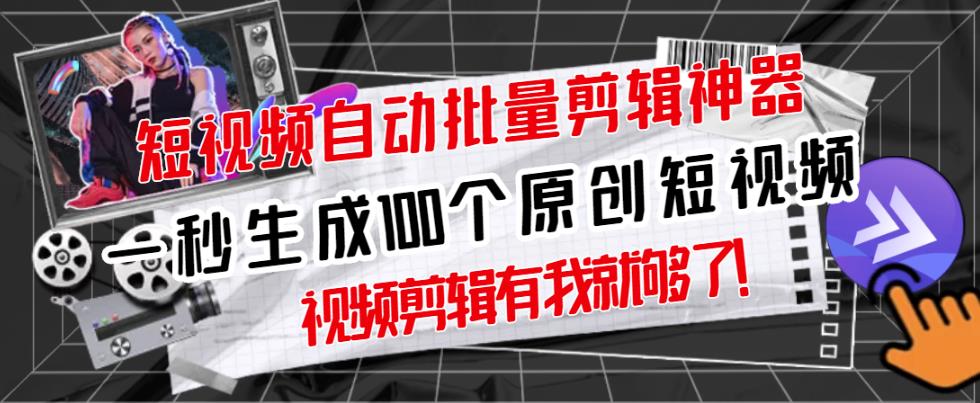 【原创神器】短视频全自动一键剪辑视频，一秒生成100个原创视频(软件+视频+免费卡密)-一起网赚吧