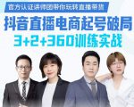 《抖音直播电商起号破局》训练实战，官方认证讲师团，带你玩转直播带货-一起网赚吧