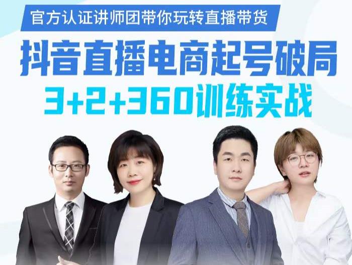 《抖音直播电商起号破局》训练实战，官方认证讲师团，带你玩转直播带货-一起网赚吧