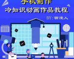 萌漫人-手机制作冷知识动画短视频作品教程，新手也可以操作！-一起网赚吧