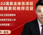 2022淘系全体系课程引爆搜索和推荐流量,新品上架拉爆搜索-一起网赚吧