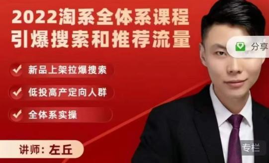 2022淘系全体系课程引爆搜索和推荐流量，新品上架拉爆搜索-一起网赚吧
