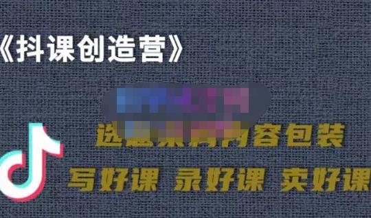 教你如何在抖音卖课程，知识变现、迈入百万俱乐部(价值699元)-一起网赚吧