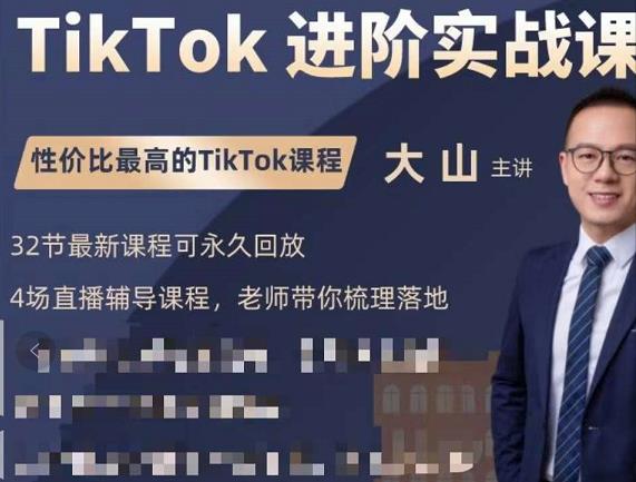大山老师TikTok进阶实战课：账号详解，流量运营，实战变现，助力你成功出海-一起网赚吧