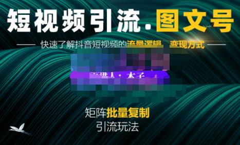 蟹老板·短视频引流-图文号玩法超级简单，可复制可矩阵价值1888元-一起网赚吧