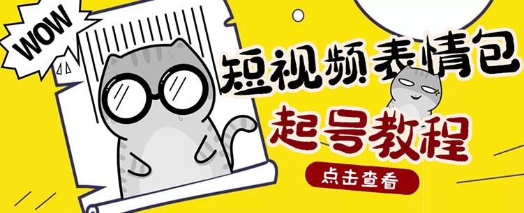 外面卖1288快手抖音表情包项目，按播放量赚米【内含一万个表情包素材】-一起网赚吧