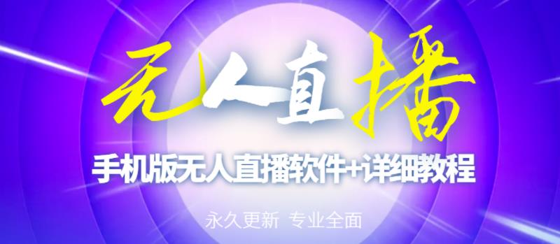 【高端精品】外面卖588的快手无人直播手机版【直播脚本+软件操作教程】-一起网赚吧
