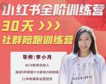 李小月小红书全阶短视频训练营,30天打造专属IP-一起网赚吧