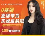 牛主播创美0基础直播带货实操启航班，直播带货从0-1（详细流程）-一起网赚吧