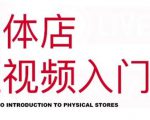 红人星球·实体店短视频入门课，如何拍摄剪辑思路投豆荚价值999元-一起网赚吧