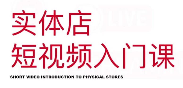 红人星球·实体店短视频入门课，如何拍摄剪辑思路投豆荚价值999元-一起网赚吧