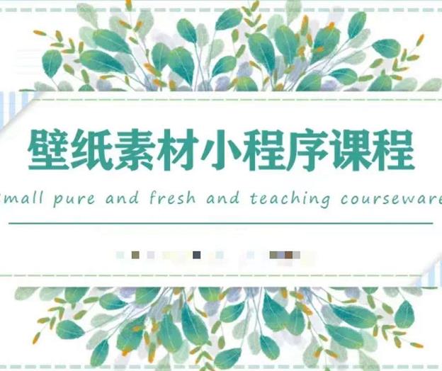 闪闪壁纸号运营教程，抓住图文风口，快速吸粉变现-一起网赚吧