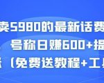 外面卖5980的最新话费代充项目，号称日赚600+提现秒到账（免费送教程+工具）-一起网赚吧