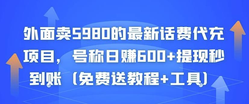 外面卖5980的最新话费代充项目，号称日赚600+提现秒到账（免费送教程+工具）-一起网赚吧