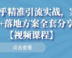 知乎精准引流实战,案例+落地方案全套分享【视频课程】-一起网赚吧