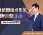 陆明明·微信群精准引流特训营3.0，借助微信群进行引流操作，打造私域流量池-一起网赚吧