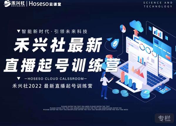 禾兴社直播起号训练营-全新玩法，抖音直播起号算法逻辑，精准设计起号爆品-一起网赚吧