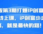 媒老板第3期打爆IP创富计划7天线上课,iP创富少走弯路,就是最快的路!-一起网赚吧