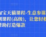 樊剑淘宝天猫课程-生意参谋数据分析系列课程(高级),让您轻松运营店铺,帮助打造爆款-一起网赚吧