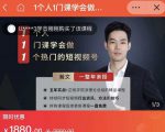 瀚文·1个人1门课学会做1个热门的短视频号，让你从0~1，从1~10，打造全过程-一起网赚吧