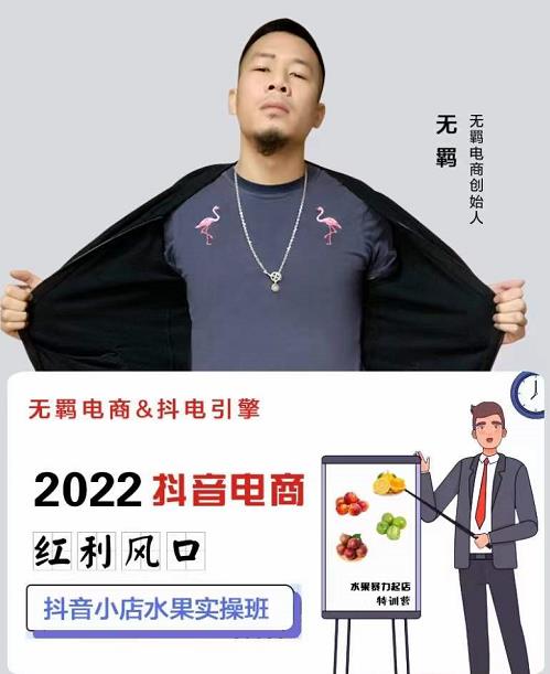 无羁抖店水果类目全案玩法，抖音小店水果实操班，2022抖音电商红利风口-一起网赚吧