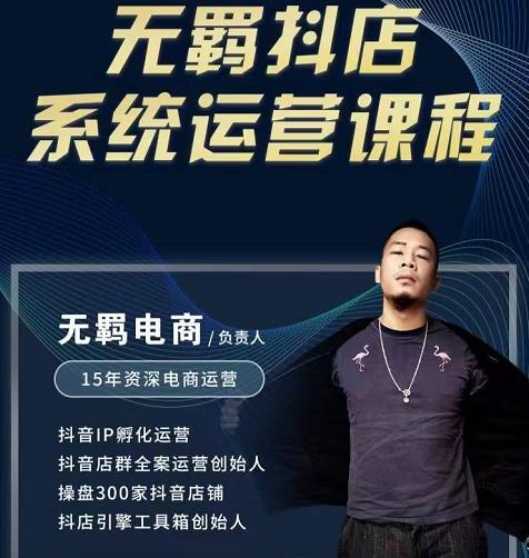 无羁抖店无货源系统运营课，店选品上架出单全程一对一指导带实操-一起网赚吧