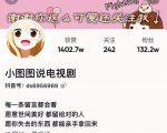 小图图说电视剧4个月100W粉丝：影视动漫解说类文案从0到1创作流程教学-一起网赚吧